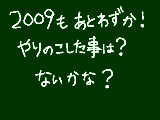 [2009-12-30 18:09:33] はやいもので