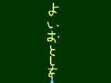 [2009-12-31 11:57:48] 来年もよろしく