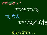 [2009-12-31 13:03:14] なのでマウスで書いてみたｗｗ