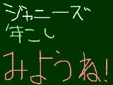 [2009-12-31 17:33:55] まなへ！