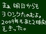 [2009-12-31 22:11:49] のこり２時間よいお年を