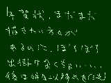 [2009-12-31 23:20:51] 年賀状が描き（書き）終えられない……。