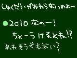 [2010-01-03 14:24:37] 今、ちまちまPC前でやってるょ