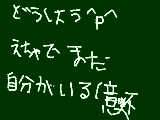 [2010-01-07 21:31:00] なんか急に切断されてまだ絵チャ室に自分がいるとゆー＾ｐ＾ハハハ