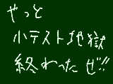 [2010-01-14 19:35:35] よかった～　1/14