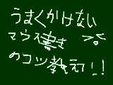 [2010-01-17 14:52:38] マウス書きです＞＜ペンはないんです＞＜こつ教えてください＞＜