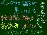 [2010-01-22 20:48:42] PCリニューアルしたらペンタブの調子が悪くなったので・・直すまで絵日記、絵、等は描けませんっ＞＜　でも遊びにはきますっ