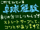 [2010-01-28 21:13:53] 卓球経験<有>の方に質問です！！