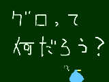 [2010-02-01 03:44:32] 初めてグロで投稿したが、どこからどこまでがグロ？エロ？