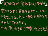 [2010-02-05 20:54:54] 「笑われるのと笑わすのはちがう」今日から私の名言にしようｗ父がいってたことなんだけどねｗ意味は分からないけどいい言葉だ！と思う。＾＾