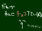 [2010-02-13 16:49:12] いつでも待ってるよ!!!（（蹴　　＾ｐ＾