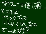 [2010-02-16 21:28:35] ペンタブっていくらするんですか？