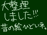 [2010-02-18 20:34:10] 何がやりたかったか分かんないのとかひどすぎる絵を消してったらほとんど残らなかったよ←　ひどくても誰か様がアルバムにいれてくださったのは残してるけど