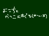 [2010-02-20 13:54:45] よこちょ