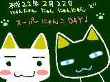 [2010-02-22 18:48:40] とりあえず猫の日を記念して