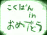 [2010-02-24 17:47:39] ２周年おめでとう!!