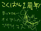 [2010-02-24 20:00:41] かれこれ２周年ですか＾＾