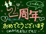 [2010-02-24 22:33:06] 祝2周年！！