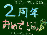 [2010-02-25 22:08:27] 二周年おめでとうさん♪