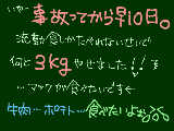 [2010-02-27 11:32:47] 事故って口の中を縫ってるのでまだ食べれません。