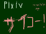 [2010-02-27 18:25:03] pixivサイコーーーーーーーー！！！！！！