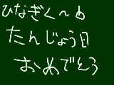 [2010-03-03 21:11:14] ひなさん誕生日おめでと