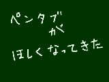 [2010-03-04 21:40:42] 友達二人の誕生日プレゼントはペンタブらしい　　いいなー　　マウスが力尽きた