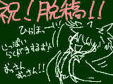 [2010-03-06 01:28:41] おっえかき！おっえかき！あとゲーム！