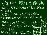 [2010-03-07 01:02:40] 横浜→上野→リ●トン