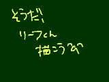 [2010-03-07 22:03:16] ネタ無い気力無い＾ｑ＾　最近ほんとにリーフ君ばっかだなｗｗｗｗｗハミ君とかリュウジとか風丸さんとかその辺しｋ((ｒｙ