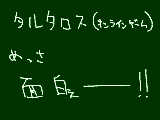 [2010-03-12 17:39:55] タルタロスまじおもしぇーー！！