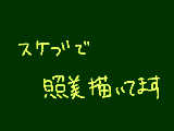 [2010-03-13 13:55:37] がっかりクオリティになる予定。　真剣に描くか途中でふざけはじめるか・・・・どうなるんだろう俺のＭＩＧＩＴＥ＾ｑ＾