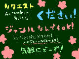 [2010-03-15 18:35:20] リクエストください！！ジャンルとか何でもいいので（*^_^*）待ってます☆彡