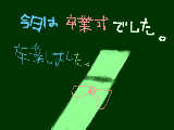 [2010-03-17 17:15:33] 卒業しました（小学生で）緑の筒みたいな奴は卒業証書いれる箱?的なものです。