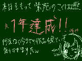 [2010-03-19 16:52:36] 一周年だおー