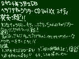 [2010-03-28 14:47:25] 今日投稿したやつのおしらせ。(嘘)