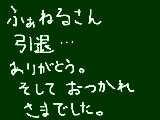 [2010-03-29 13:42:08] ふぁねるさん…