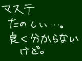 [2010-04-01 19:42:04] ちゃんといっつもある機能にしてほしいな、あと「○○さんのマステ一覧」が見れるようにしてほしい。