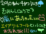 [2010-04-01 21:31:05] うそはついてもいいんです。。。今日だけ(笑