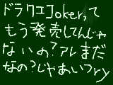 [2010-04-11 17:24:50] ドラクエの新しいのもう出てんじゃないの？＾ｐ＾え？まじで？