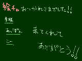 [2010-04-11 21:07:15] 絵チャお疲れ様でした！！