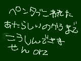 [2010-04-16 20:45:16] ペンタブこわれた