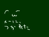 [2010-04-16 22:21:35] ケータイは打つのがおそいのだ。　しかも、長文、　ﾒﾝﾄﾞｲ