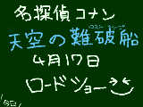 [2010-04-17 00:08:15] 名探偵コナン天空の難破船！