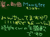 [2010-04-17 14:54:55] 嵐の新曲　Monster