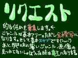 [2010-04-17 16:11:21] とりあえず初めての募集なので上限10人にさせていただきます。絵を見て判断をどうぞ。