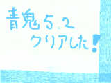 [2010-04-18 10:33:35] 青鬼5.2クリアあああ！たけし探すのめんどかったよおお（（