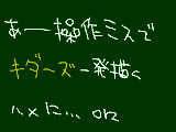 [2010-04-18 15:14:54] 操作ミス多いなおい…