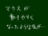 [2010-04-19 21:01:43] マウス変えたんだけど気のせいかな・・・