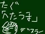 [2010-04-24 10:25:16] タグ　へたうま　みてね